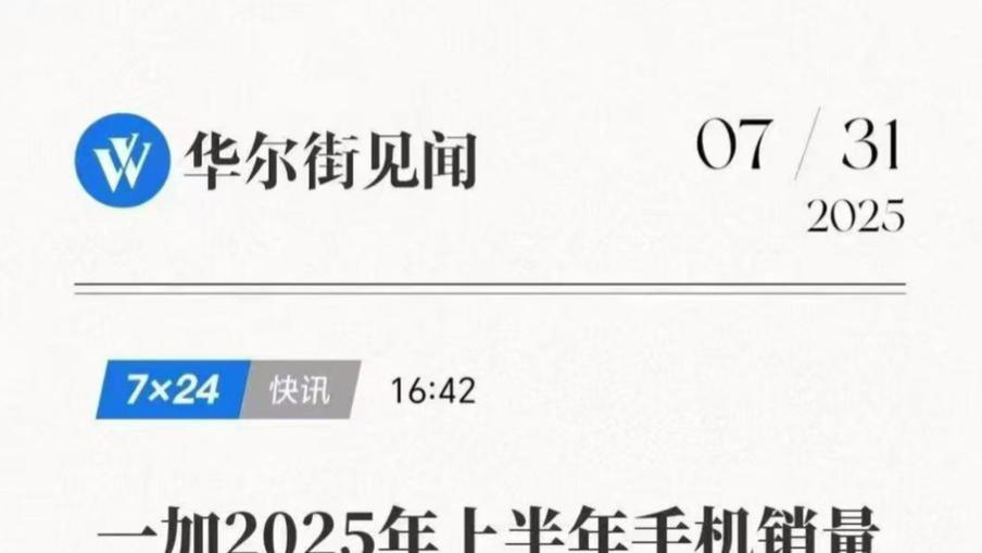 一加上半年销量上涨了31%，持续联手高通深度合作
