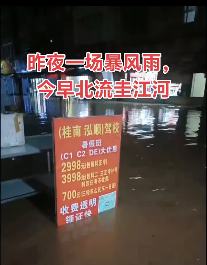 昨夜一场暴风雨，今早北流圭江河。