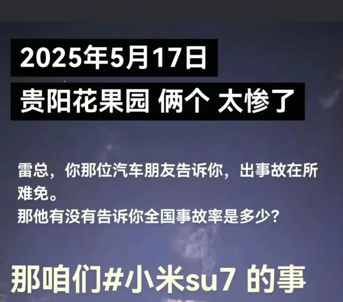 小米重大事故一次都不能原谅，造车速度是信仰，怎么不一秒破百？怎么不做超音速飞起来