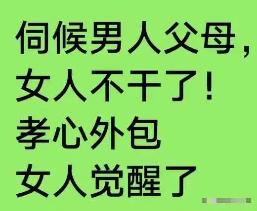 发现没有，
现在好多人都觉得养儿子吃亏了！
因为靠儿子养老不行了！
养大了儿子，
