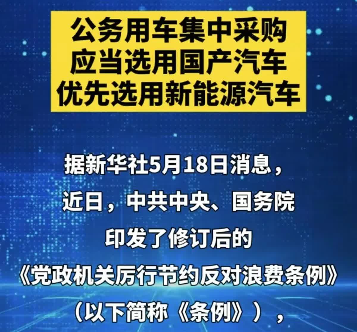 合资车的天塌了！
5月18日，新条例出台：公务用车除集中采购外，应当选用国产汽