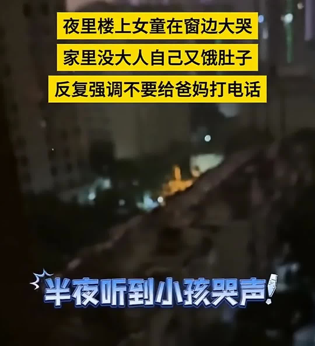 “太心疼了！”安徽，一女子半夜听到有小孩哭声，起身查看发现楼上一女孩正趴在窗边大