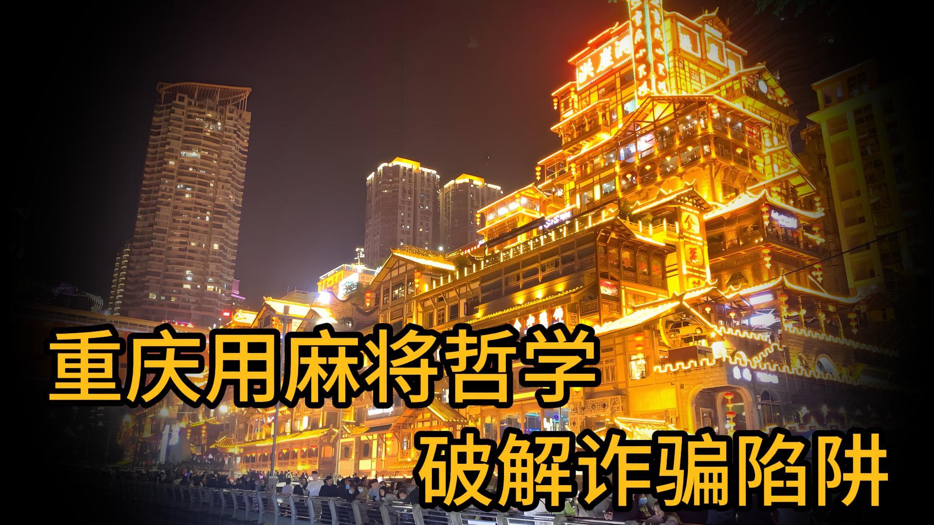 重庆崽儿用麻将哲学破解诈骗陷阱：不接电话的智慧年省3个亿