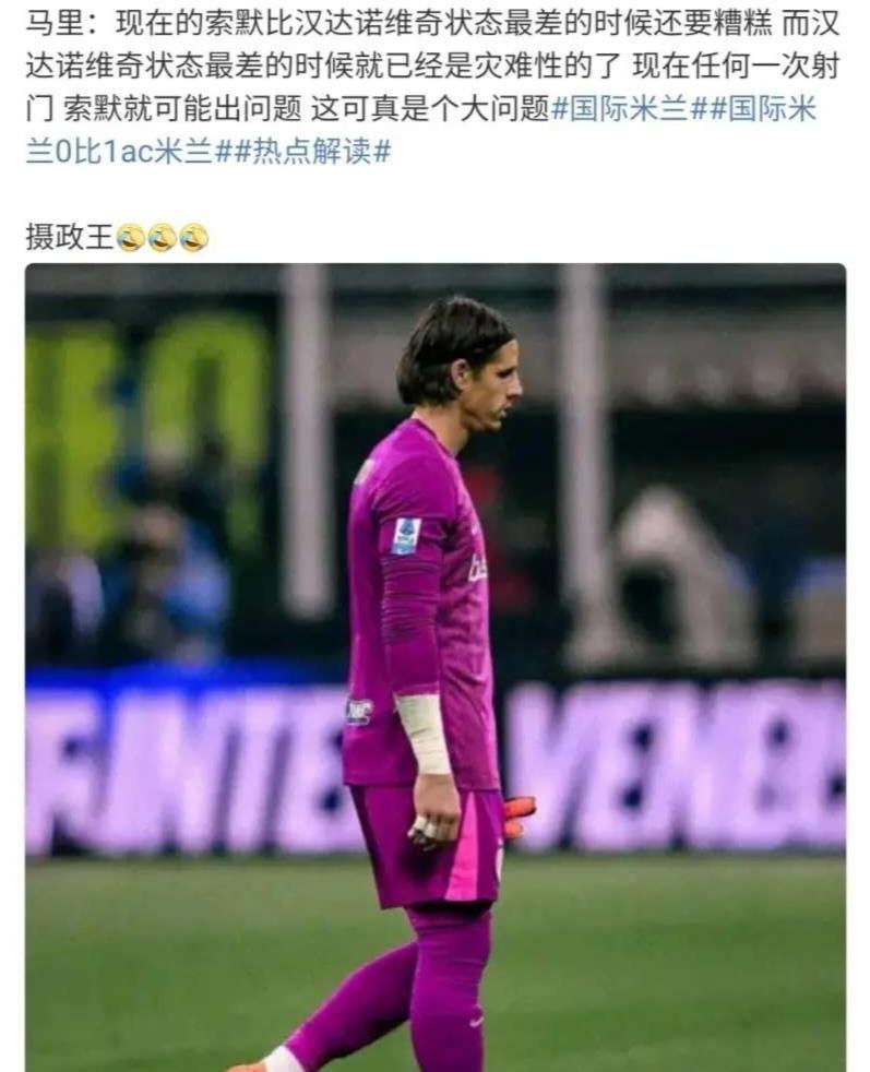 许多内拉从上赛季开始就一直骂太子，夏窗恨不得他走。但那么多攻击他的人也不得不承认