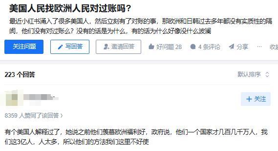这次美国人民和欧洲人民的“对账”结果，可以说是把欧洲人都给整懵了！
一直以来，欧
