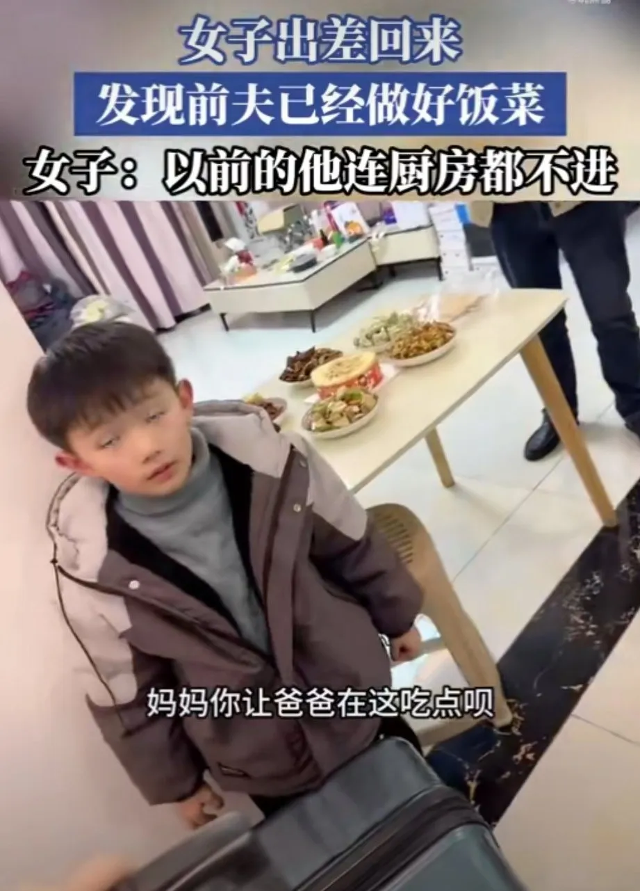 女子出差回来，看到前夫带着儿子在家，桌子上已经摆好了饭菜，儿子站在餐桌边摆弄着手
