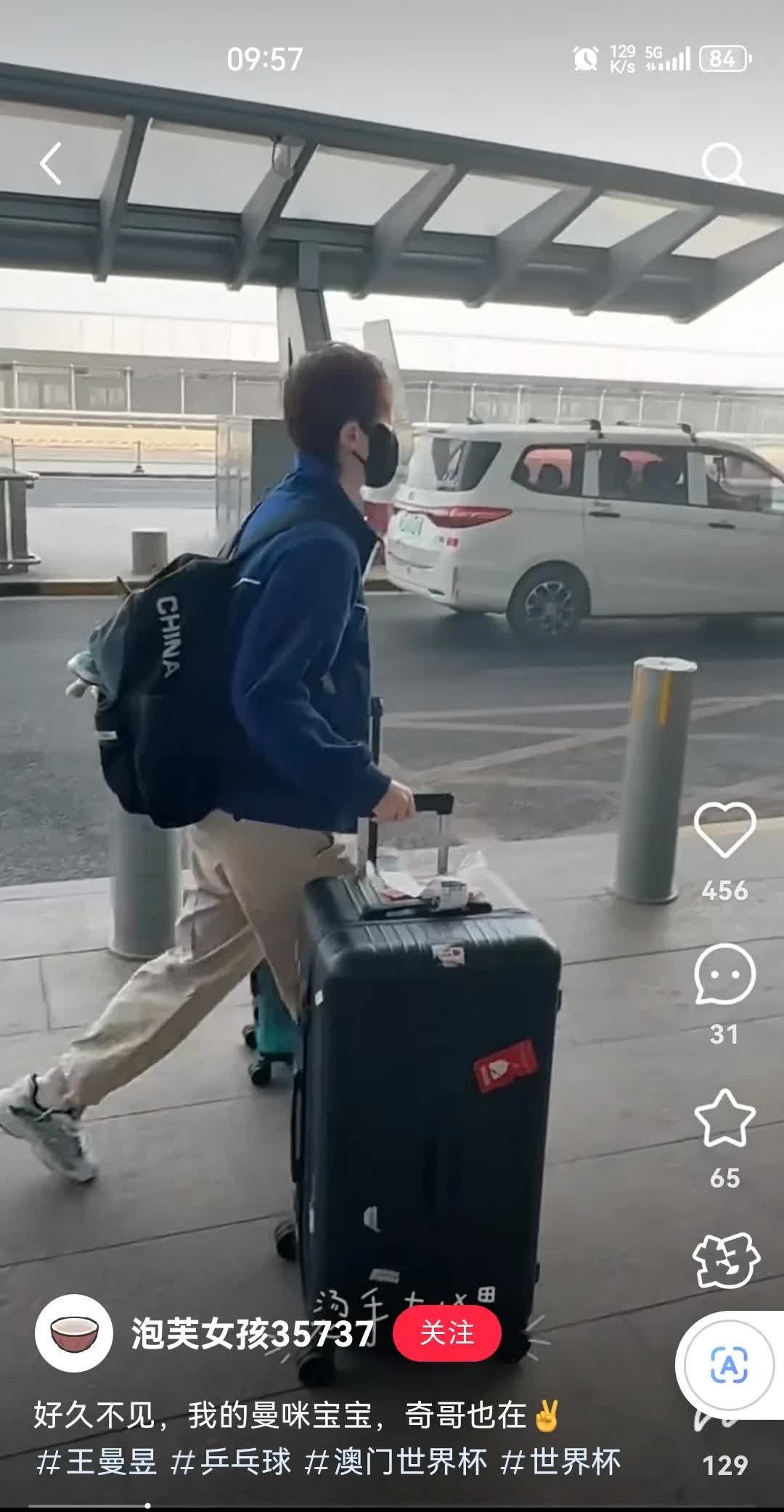今日新鲜王曼昱来了——出发澳门世界杯！4月11日，好久不见鳗鱼启程出发澳门世界杯