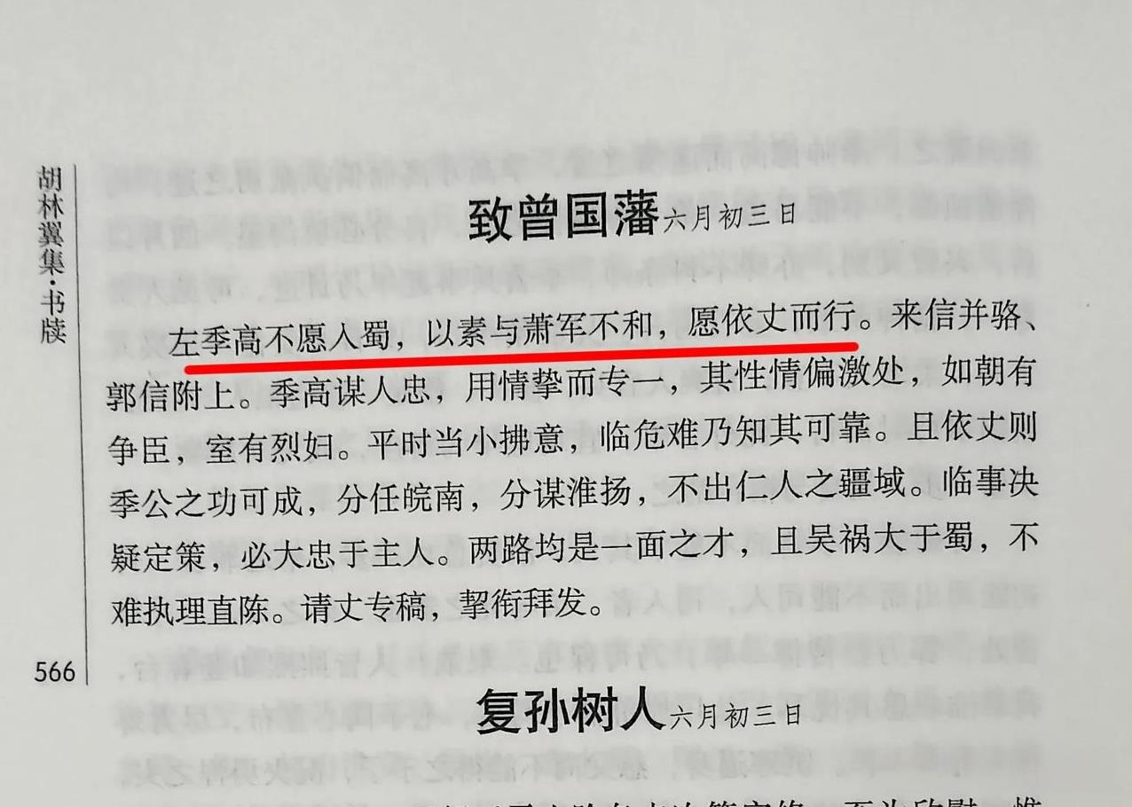咸丰十年六月胡林翼致信曾国藩，揭示左宗棠不愿带兵入蜀原因：左宗棠素与萧启江不和。