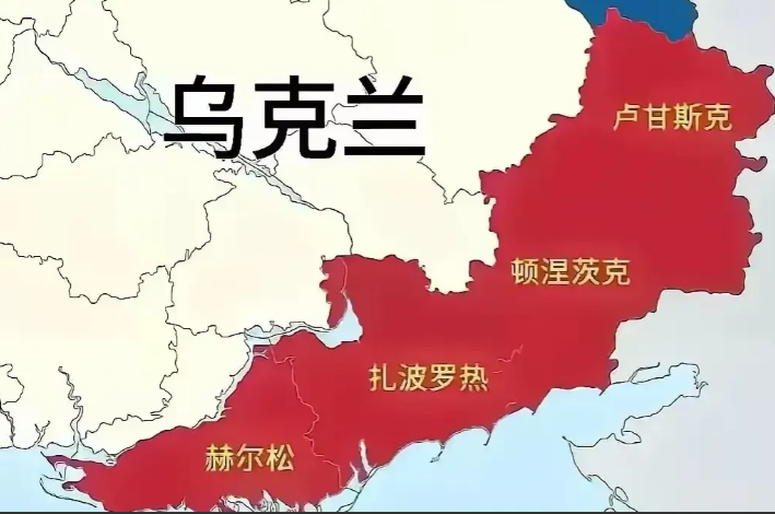 赫尔松、扎波罗热、顿涅茨克和卢甘斯克，这些地方原本都是俄罗斯的，是苏联前总统把它