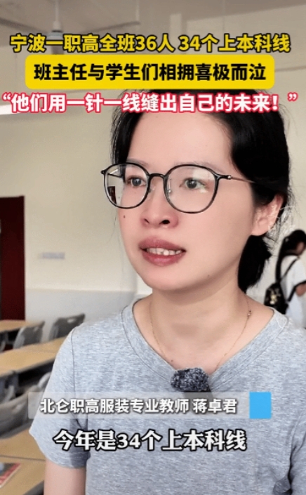 宁波一所职高教室里，班主任与学生紧紧相拥，泪花滚烫却笑容如花。服装设计班36人，
