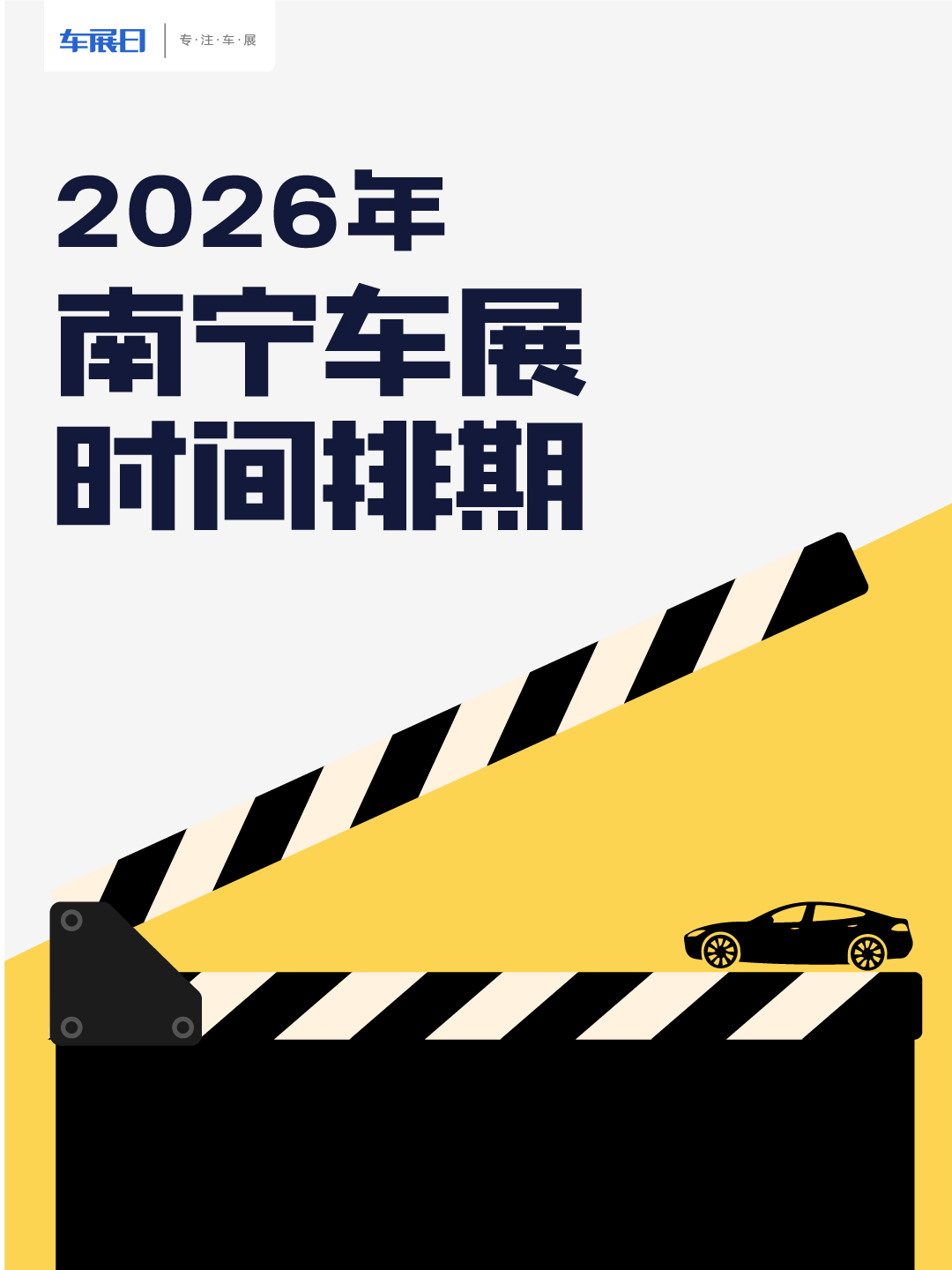 2026南宁车展时间排期