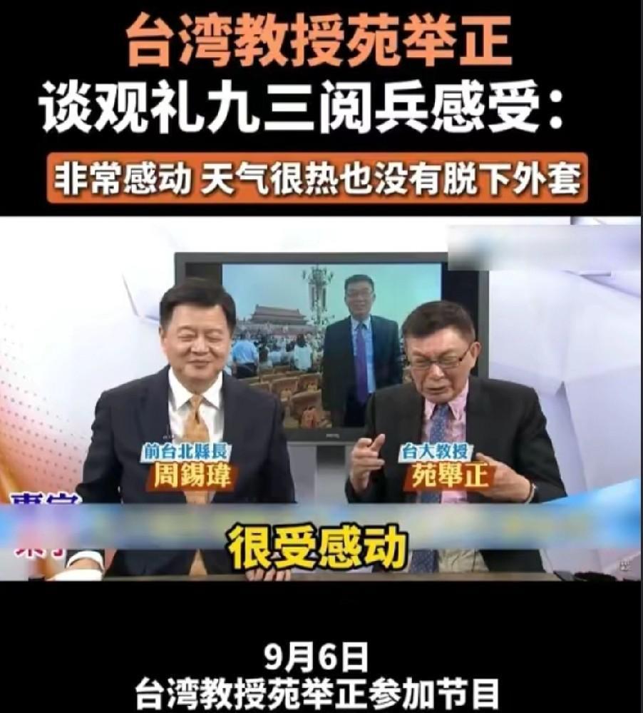 苑举正教授还没有缓过劲！
他说对阅兵现场印象最深的一幕，
不是那些高端的军事武器