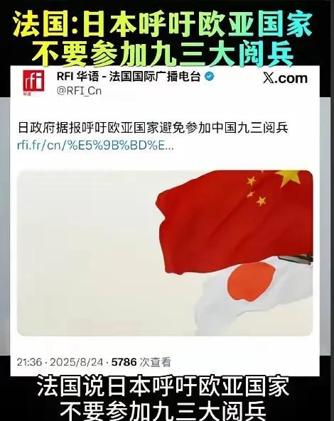日本这就是无理取闹了，居然呼吁欧亚国家不要参与我们组织的93阅兵仪式，法国媒体还