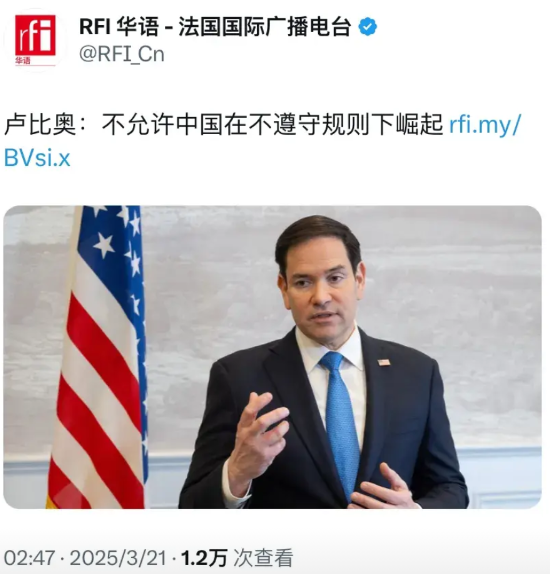 法国国际广播电台今天（3月21日）报道：“卢比奥：不允许中国在不遵守规则下崛起。