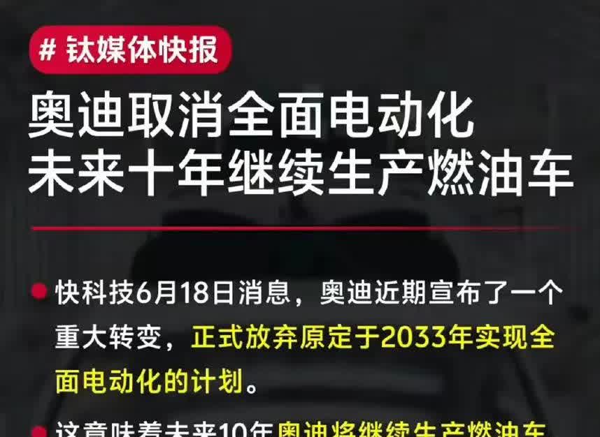 中国电动汽车卷的奥迪都放弃电动化了。
奥迪原计划到2033年全面停产燃油车，为
