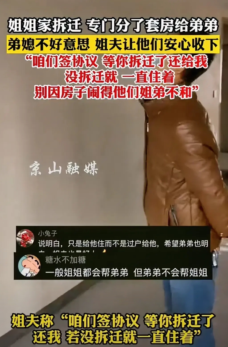 山东，姐姐家的房子拆迁了，专门给弟弟也分了一套房，但弟媳不好意思，而姐夫却说：“