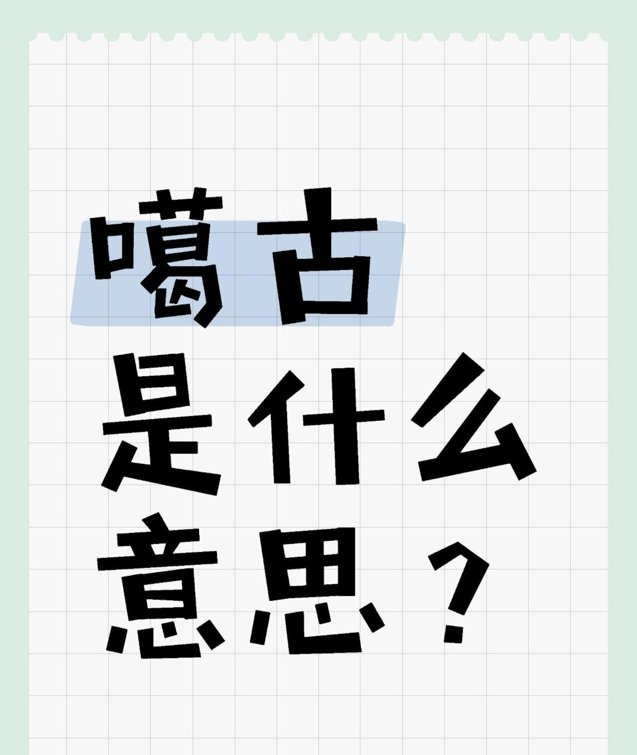 南京话里的“噶古”是什么意思？
其他地方是不是也有这个说法？