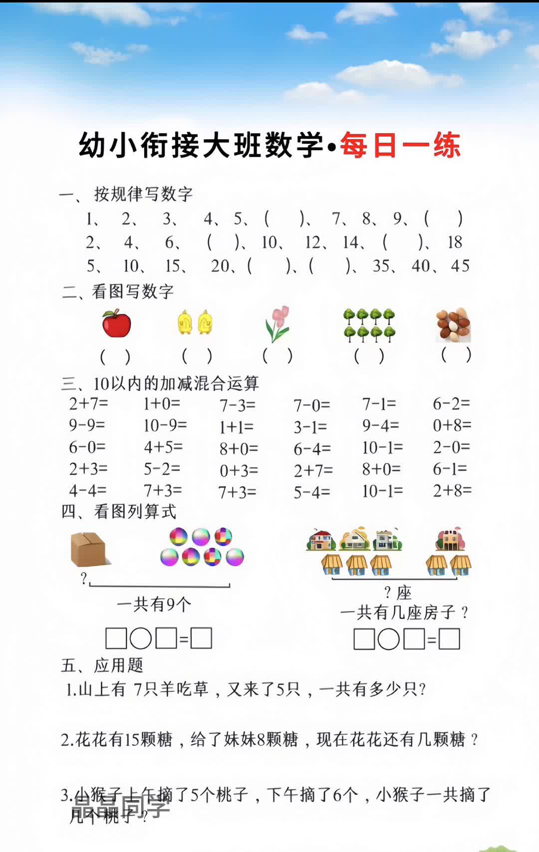 幼小衔接大班数学·每日一练。
·1.小明有19本图画书，送给了贝贝13本，现在