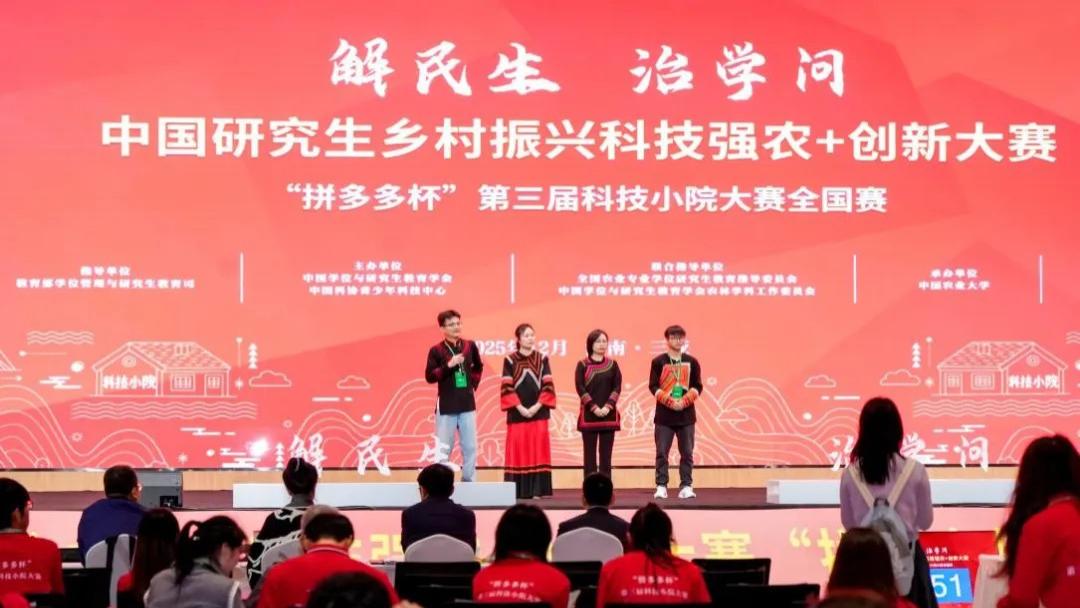 “拼多多杯”第三届科技小院大赛落幕 六支队伍荣获一等奖