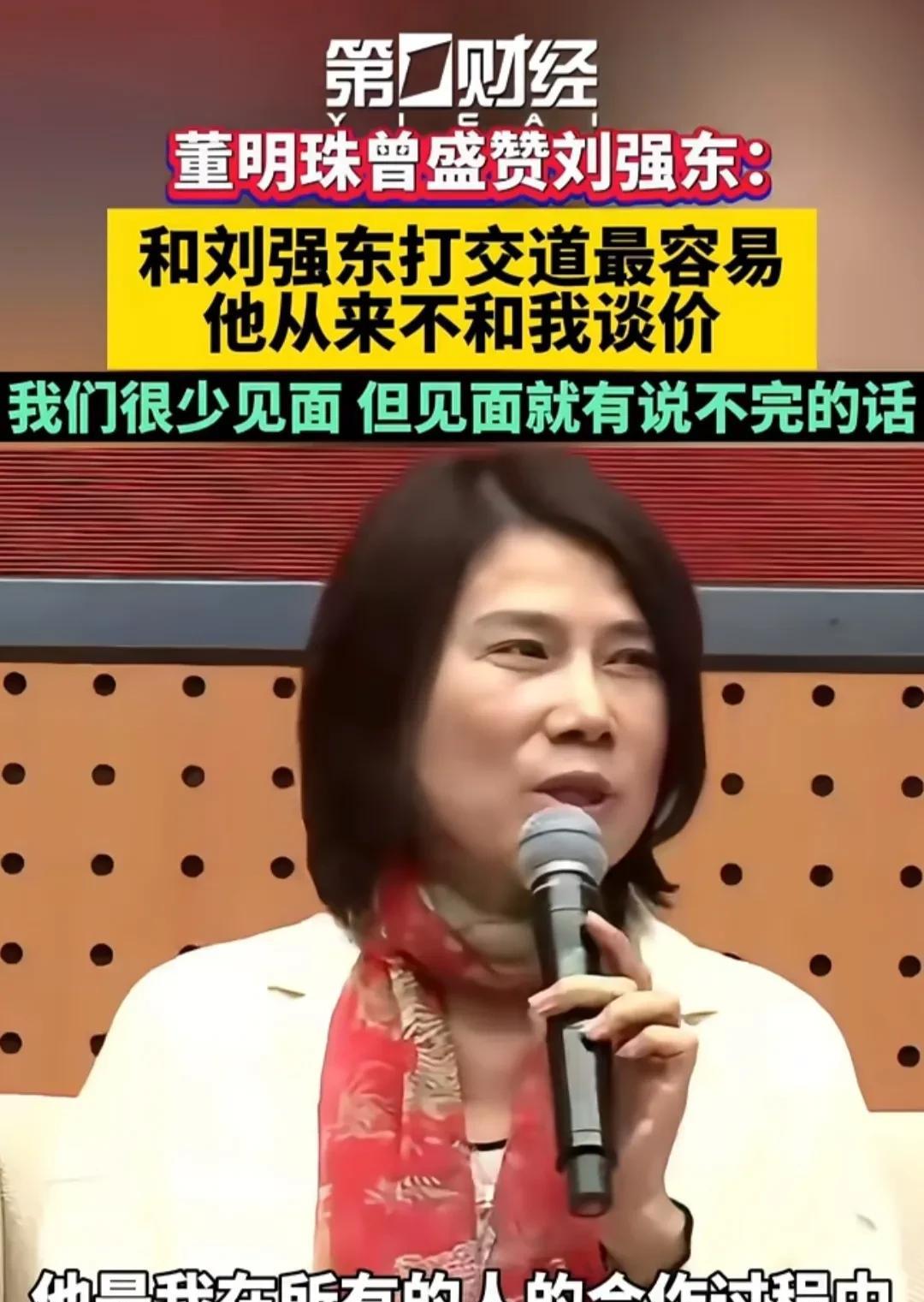 不查不知道
很少夸人的董明珠竟然非常认可刘强东
董明珠曾称赞刘强东是
唯一一个和