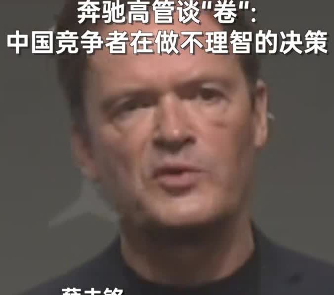 奔驰高管唠叨起来了：中国车市太疯狂了！都在玩价格战，搞得奔驰都快受不了了。国产车