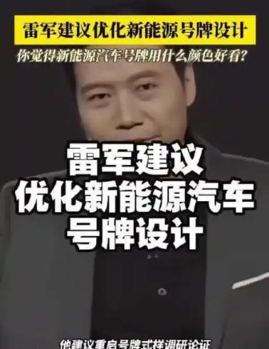 雷军建议优化新能源汽车号牌设计，称绿色号牌制约了汽车产品的设计效果，怎么看这一建