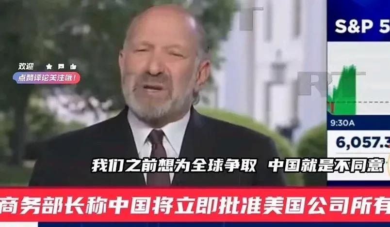 卢特尼克：我们本来想要为全世界都争取的，但中国不同意！
美国商务部长卢特尼克在结