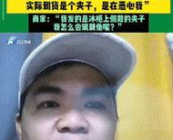 “毫无诚信可言？”浙江台州，一男子以290元的价格抢到了原价2900元的冰柜，没