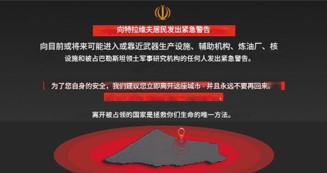 以色列国防军要求伊朗德黑兰第三区33万名居民立即撤离，否则被视为“人盾”，以色列