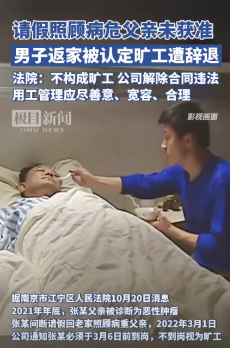 2021年江苏南京，一男子因父亲病危故向公司请假，但未获批准。无奈，男子只能先斩