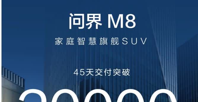 前两天，问界M8的交付成绩出来了……

45天，交付2万台。

与此同时
