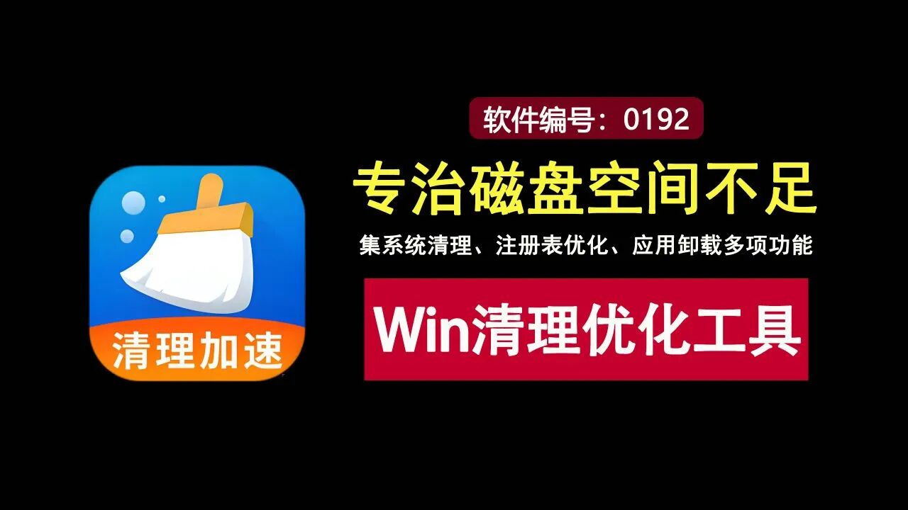 一键清理磁盘空间，集系统清理、注册表优化、应用卸载为一身，专治磁盘空间不足！