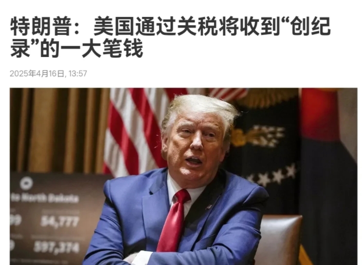 对于贸易战取得的“成就”，特朗普非常得意！4月16日，美国总统特朗普表示，美国通