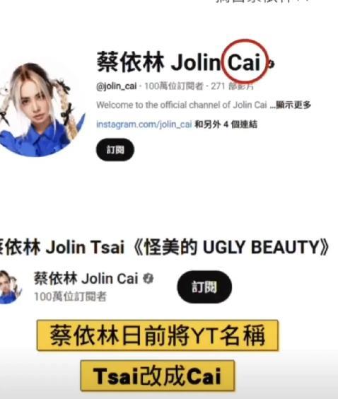 蔡依林的油管主页姓氏大变样，Tsai变Jolin Cai真抢镜。
这下可好，粉丝