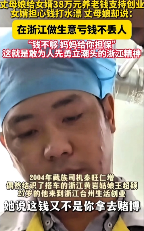 浙江这位丈母娘了不起，拿出38万养老钱，支持女婿创业。听到女婿说，做生意最怕亏钱