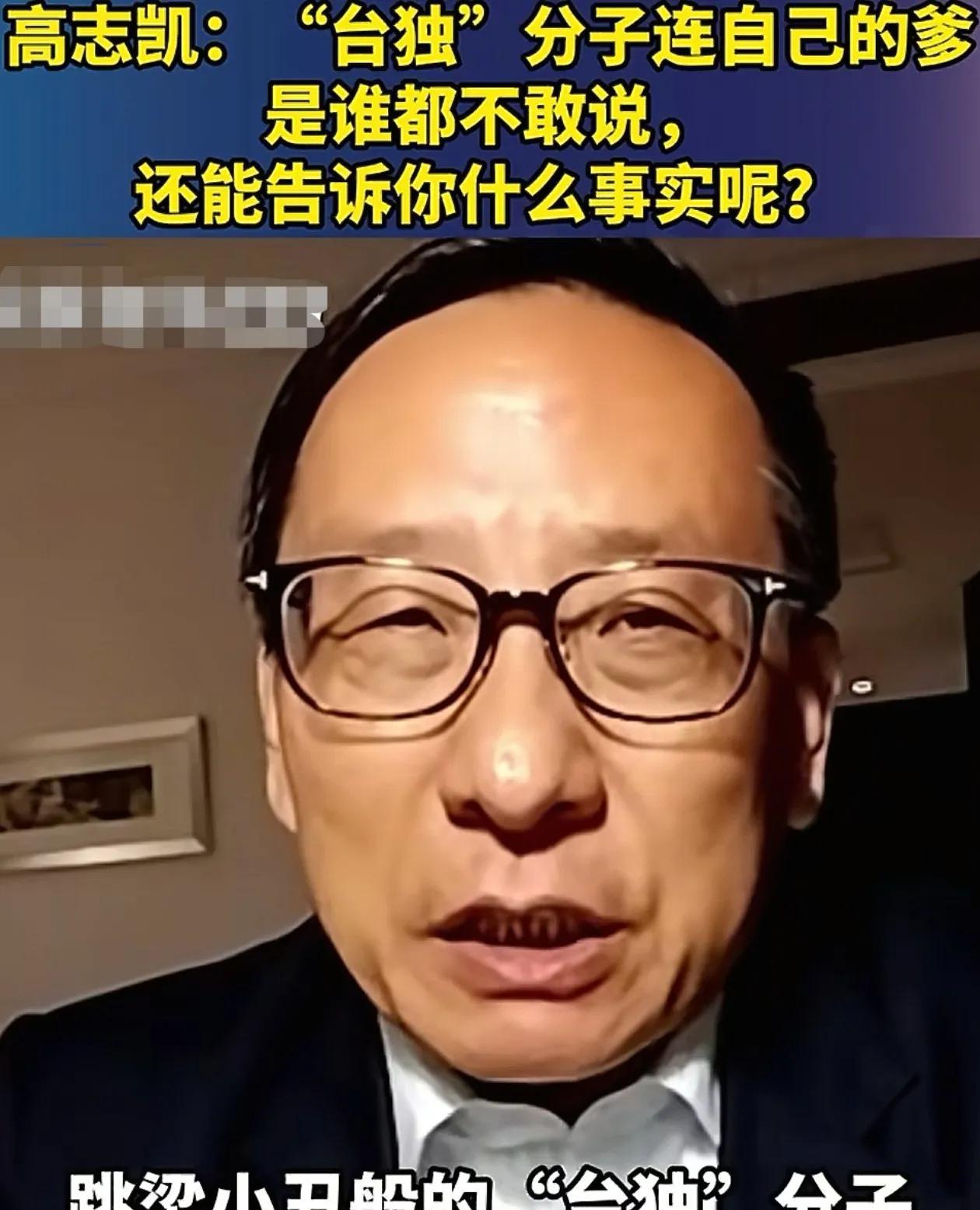 高志凯：“台独”分子，你别搞错了，连自己的爹是谁都不敢说，你还有牌？
6月27日
