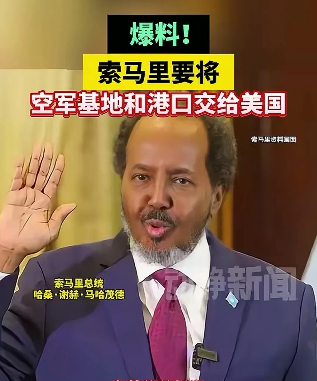 索马里总统交出军事基地











天哪！索马里总统居然要把自家空军基