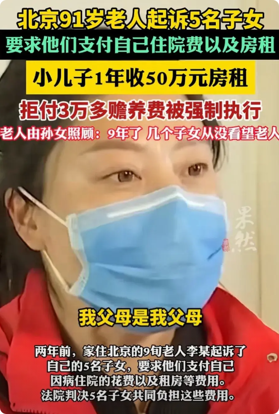 北京91岁大爷起诉五个子女，要求他们支付自己住院的费用、以及租房的费用，老人胜诉
