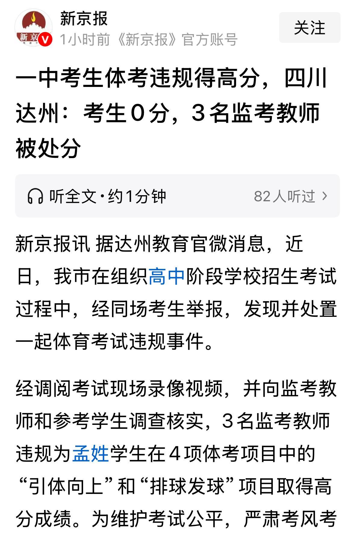 某地三名中考体育主考老师联手为一名中考考生体育科目作弊被举报，考生成绩记零分，但