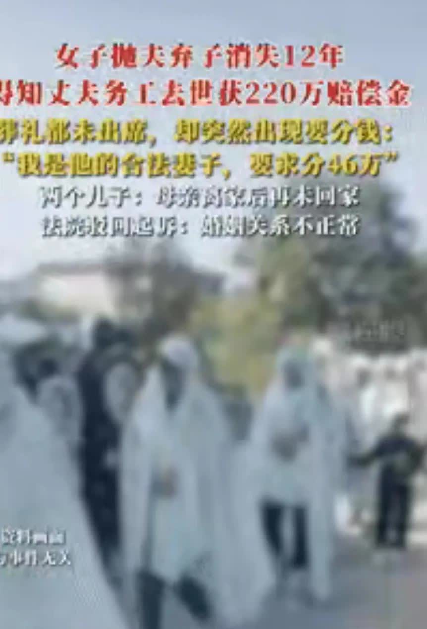安徽阜阳这事儿，
简直震碎三观！女子抛夫弃子，消失长达12年，连丈夫葬礼都没出