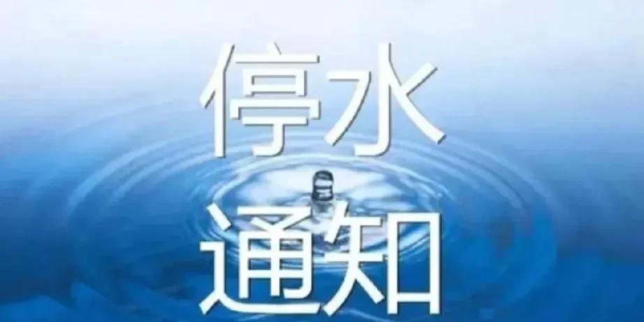 中山区部分地区将停水24小时！
消息来源网络！
明天8月1日20点到8月2日20