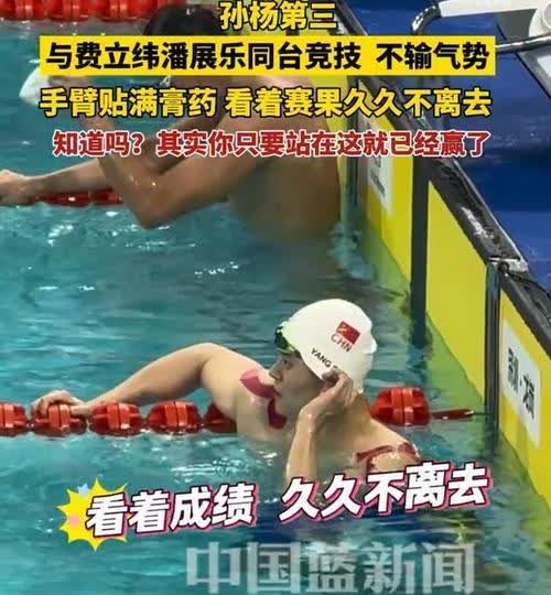 看到这一幕触情了!
孙杨赛后迟迟不愿离去，他不是输在了技术上，也不是输在了气势