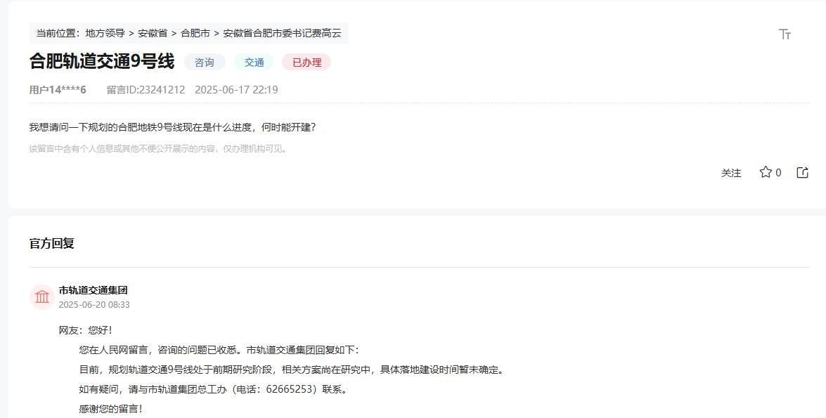 合肥地铁9号线现在是什么进度，何时能开建？
官方回复。