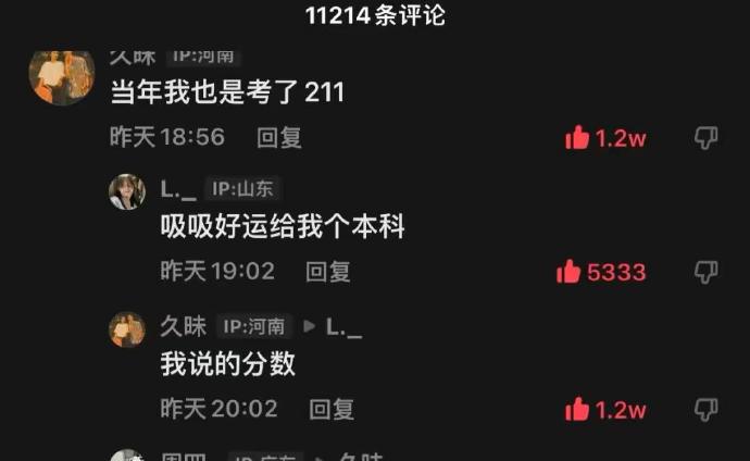 吸吸好运，给我个本科