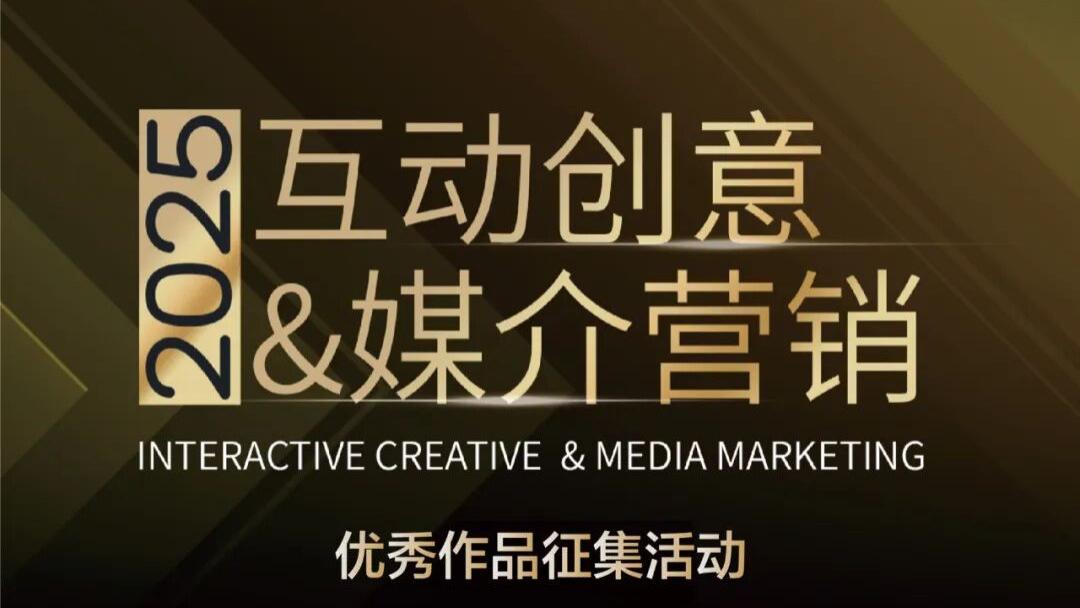 2025互动创意&媒介营销优秀作品征集活动铜等级名单公布