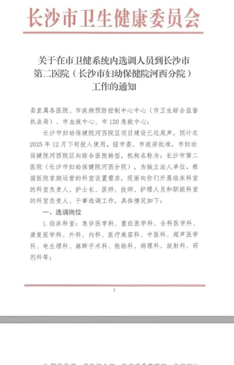 近日，长沙市妇幼保健院河西院区正式转型为综合医院，更名为长沙市第二医院（长沙市妇