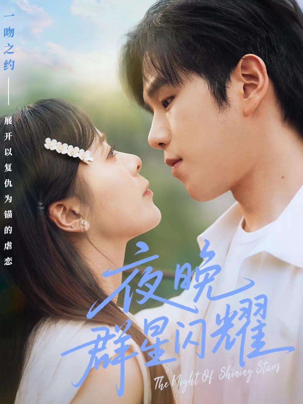 短剧《夜晚群星闪耀》夜幕下的星辰