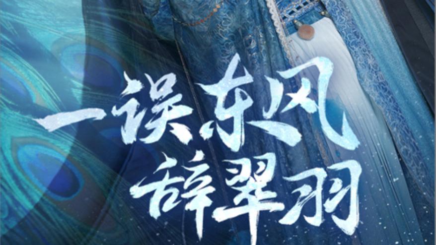 《一误东风辞崔羽》大结局在线免费观看、完整版短剧一误东风辞崔羽（1-38集）主演安子杨＆魏凡舒