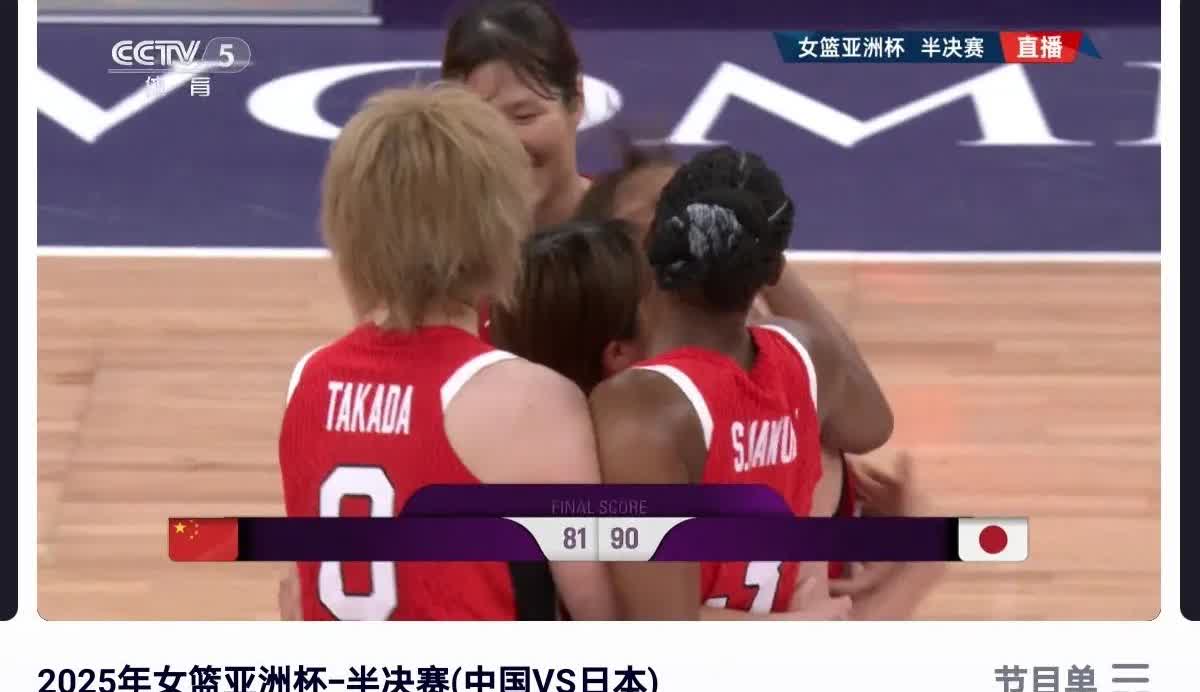 落败而归。2025年7月19日女篮亚洲杯半决赛中国队🇨🇳与日本队🇯🇵的比