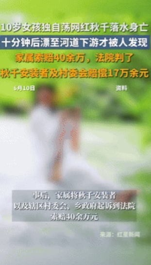 “哪来的脸？”10岁女孩荡秋千落水溺亡，家长索赔40多万！法院：秋千安装者和村委